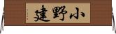 小野建 Horizontal Wall Scroll