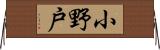 小野戸 Horizontal Wall Scroll