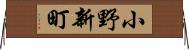 小野新町 Horizontal Wall Scroll