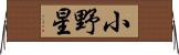 小野星 Horizontal Wall Scroll