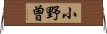 小野曽 Horizontal Wall Scroll
