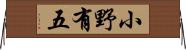 小野有五 Horizontal Wall Scroll
