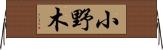 小野木 Horizontal Wall Scroll
