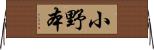 小野本 Horizontal Wall Scroll