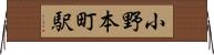 小野本町駅 Horizontal Wall Scroll