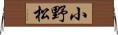 小野松 Horizontal Wall Scroll