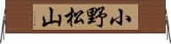 小野松山 Horizontal Wall Scroll