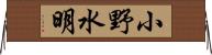 小野水明 Horizontal Wall Scroll