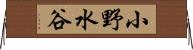 小野水谷 Horizontal Wall Scroll