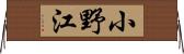 小野江 Horizontal Wall Scroll