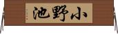小野池 Horizontal Wall Scroll