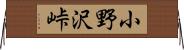 小野沢峠 Horizontal Wall Scroll