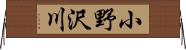 小野沢川 Horizontal Wall Scroll