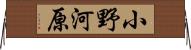 小野河原 Horizontal Wall Scroll