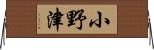 小野津 Horizontal Wall Scroll