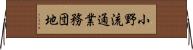 小野流通業務団地 Horizontal Wall Scroll