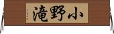 小野滝 Horizontal Wall Scroll