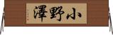 小野澤 Horizontal Wall Scroll