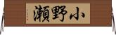 小野瀬 Horizontal Wall Scroll