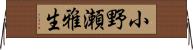 小野瀬雅生 Horizontal Wall Scroll