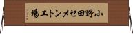 小野田セメント工場 Horizontal Wall Scroll
