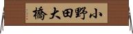 小野田大橋 Horizontal Wall Scroll