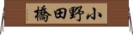 小野田橋 Horizontal Wall Scroll