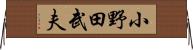 小野田武夫 Horizontal Wall Scroll