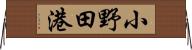小野田港 Horizontal Wall Scroll