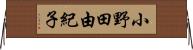 小野田由紀子 Horizontal Wall Scroll
