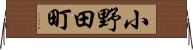 小野田町 Horizontal Wall Scroll