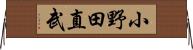小野田直武 Horizontal Wall Scroll