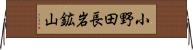 小野田長岩鉱山 Horizontal Wall Scroll