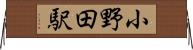 小野田駅 Horizontal Wall Scroll