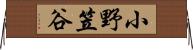 小野笠谷 Horizontal Wall Scroll