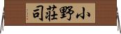 小野荘司 Horizontal Wall Scroll