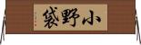 小野袋 Horizontal Wall Scroll