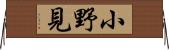 小野見 Horizontal Wall Scroll
