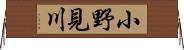 小野見川 Horizontal Wall Scroll