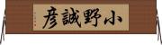 小野誠彦 Horizontal Wall Scroll