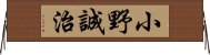 小野誠治 Horizontal Wall Scroll