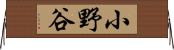 小野谷 Horizontal Wall Scroll