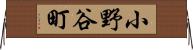 小野谷町 Horizontal Wall Scroll