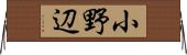 小野辺 Horizontal Wall Scroll
