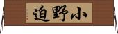 小野迫 Horizontal Wall Scroll
