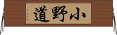 小野道 Horizontal Wall Scroll
