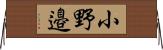 小野邉 Horizontal Wall Scroll