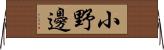 小野邊 Horizontal Wall Scroll