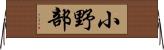 小野部 Horizontal Wall Scroll