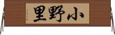 小野里 Horizontal Wall Scroll